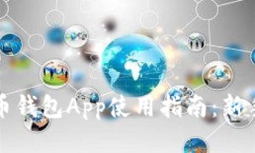 比特币钱包App使用指南:新手必看