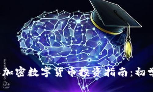 2023年加密数字货币投资指南:初学者必读