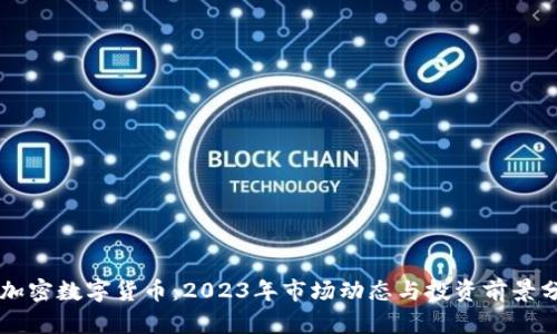 新加密数字货币:2023年市场动态与投资前景分析
