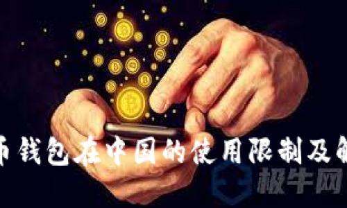 : 比特币钱包在中国的使用限制及解决方案
