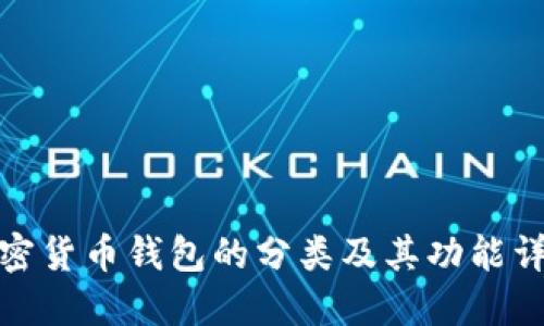 加密货币钱包的分类及其功能详解