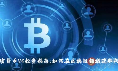 加密货币VC投资指南:如何在区块链领域获取成功