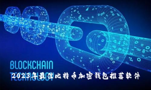 2023年最佳比特币加密钱包推荐软件