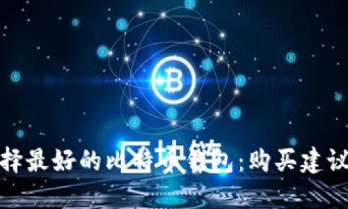 如何选择最好的比特币钱包：购买建议与评测
