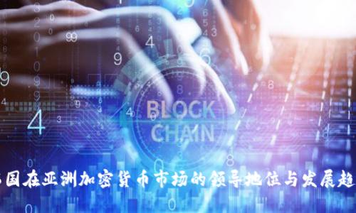 韩国在亚洲加密货币市场的领导地位与发展趋势