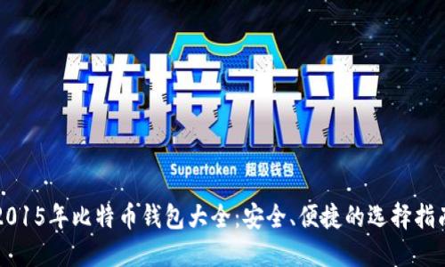 2015年比特币钱包大全:安全、便捷的选择指南