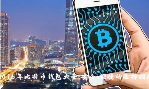 2015年比特币钱包大全:安全、便捷的选择指南