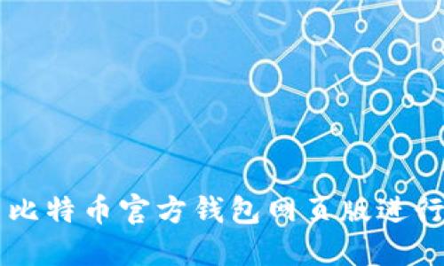如何使用比特币官方钱包网页版进行安全交易
