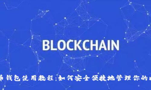 比特币钱包使用教程:如何安全便捷地管理你的比特币