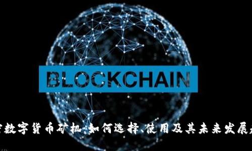 加密数字货币矿机：如何选择、使用及其未来发展趋势