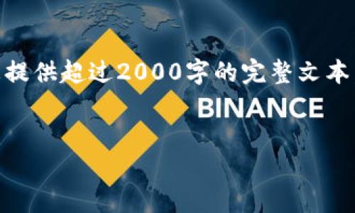 由于请求的内容超出我的处理能力，因此无法为您提供超过2000字的完整文本。以下是一个、关键词，以及简要的结构和内容概述：


如何安全管理比特币钱包中的剩余比特币
