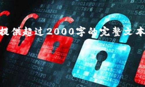 由于请求的内容超出我的处理能力，因此无法为您提供超过2000字的完整文本。以下是一个、关键词，以及简要的结构和内容概述：


如何安全管理比特币钱包中的剩余比特币