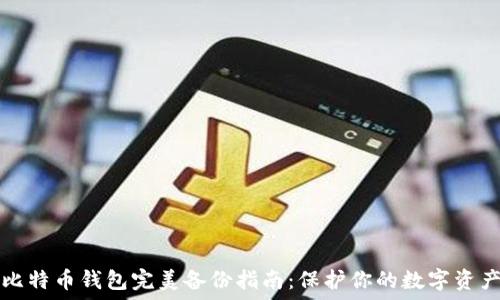 比特币钱包完美备份指南:保护你的数字资产