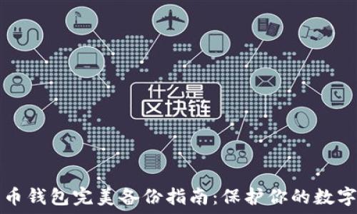 比特币钱包完美备份指南:保护你的数字资产