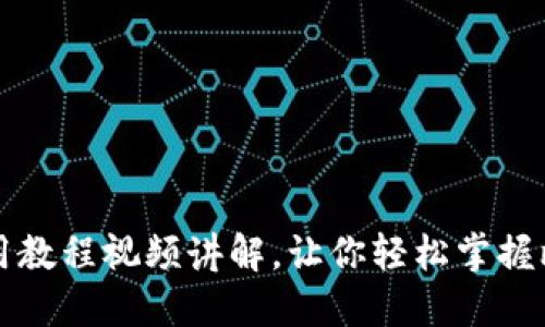 比特币钱包使用教程视频讲解,让你轻松掌握比特币管理技巧