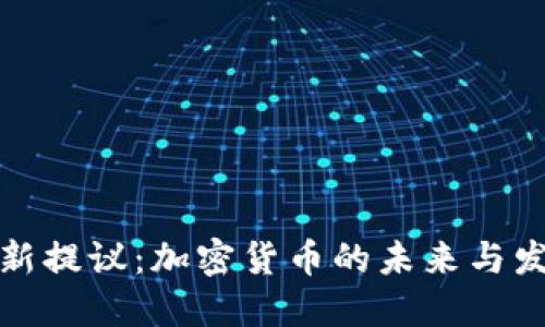 欧盟最新提议:加密货币的未来与发展趋势