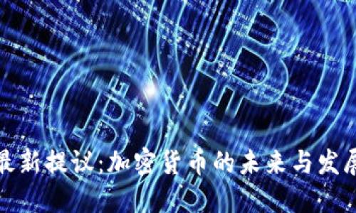 欧盟最新提议:加密货币的未来与发展趋势