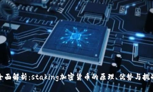 全面解析：staking加密货币的原理、优势与挑战