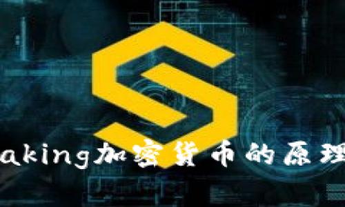 全面解析：staking加密货币的原理、优势与挑战