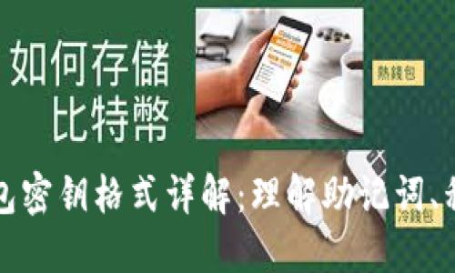 比特币钱包密钥格式详解:理解助记词、私钥与公钥