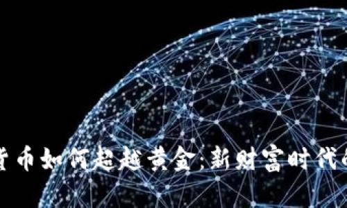 加密货币如何超越黄金:新财富时代的到来