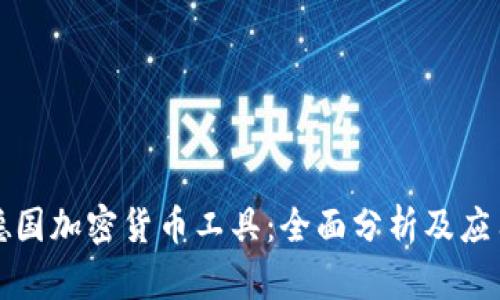 德国加密货币工具:全面分析及应用