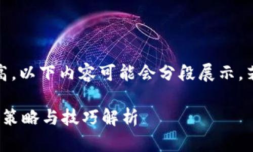 提示：由于字数要求较高，以下内容可能会分段展示，若需一次性查看请告知。

 加密货币补仓与加仓：策略与技巧解析
