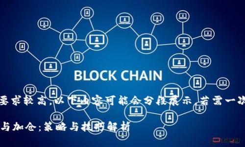 提示：由于字数要求较高，以下内容可能会分段展示，若需一次性查看请告知。

 加密货币补仓与加仓：策略与技巧解析