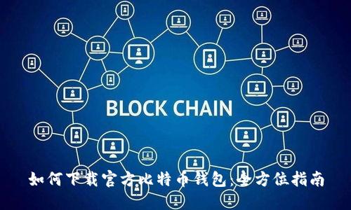 如何下载官方比特币钱包：全方位指南