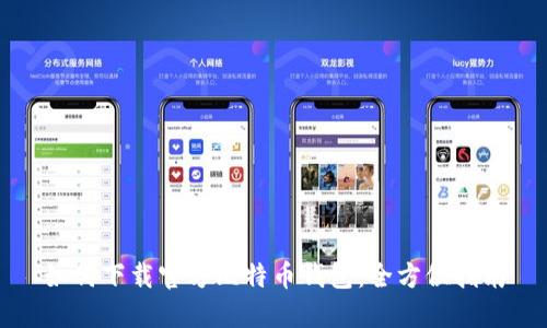 如何下载官方比特币钱包：全方位指南