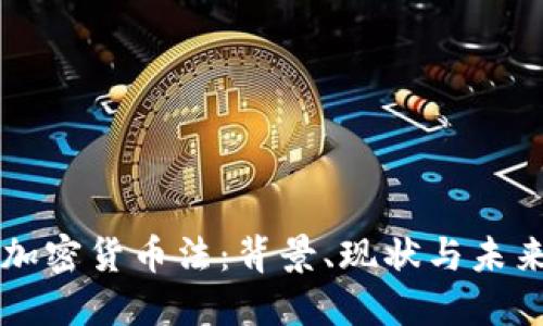伊朗加密货币法:背景、现状与未来展望
