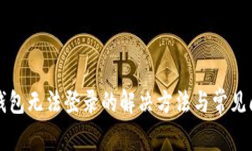 比特币钱包无法登录的解决方法与常见问题解析