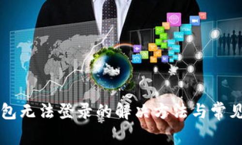 比特币钱包无法登录的解决方法与常见问题解析