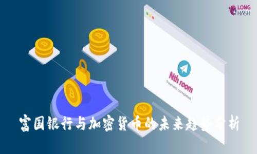 富国银行与加密货币的未来趋势分析