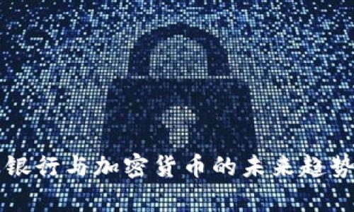 富国银行与加密货币的未来趋势分析