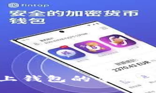 比特币三大网上钱包的全面解析与使用指南
