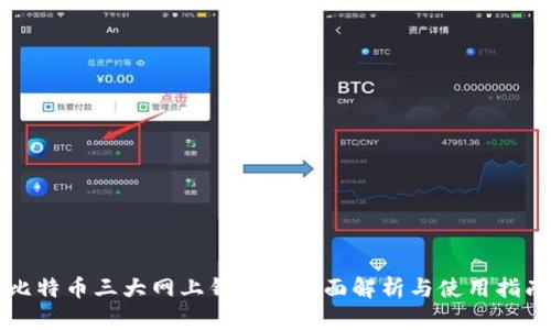比特币三大网上钱包的全面解析与使用指南
