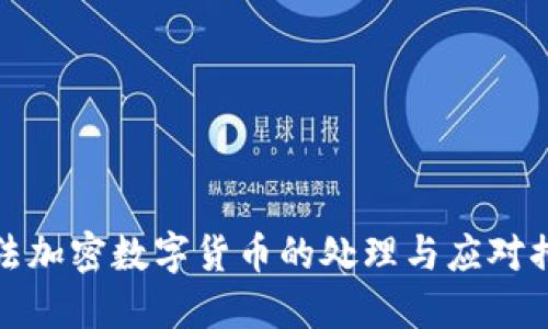 非法加密数字货币的处理与应对措施