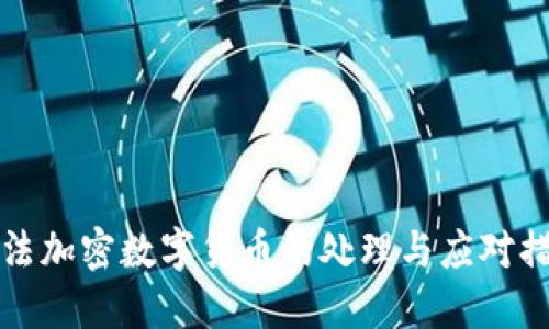 非法加密数字货币的处理与应对措施