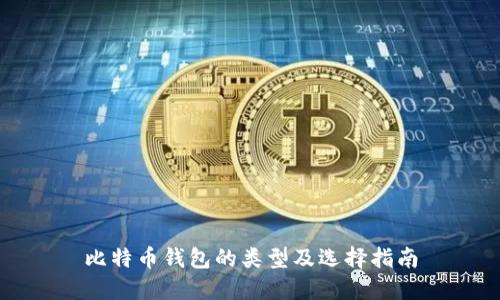 比特币钱包的类型及选择指南