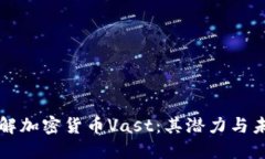 全面了解加密货币Vast：其潜力与未来展望