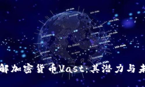 全面了解加密货币Vast:其潜力与未来展望