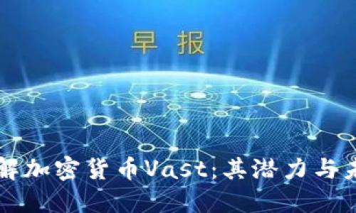 全面了解加密货币Vast:其潜力与未来展望