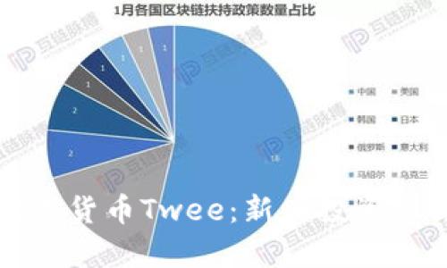 加密数字货币Twee:新兴投资机会解析