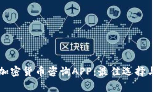 全面解析加密货币咨询APP:最佳选择与使用指南