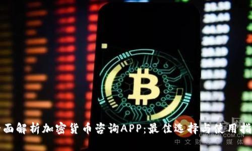 全面解析加密货币咨询APP:最佳选择与使用指南