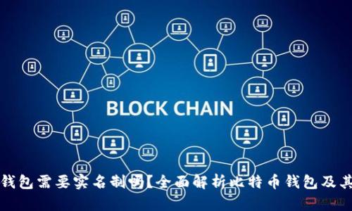 比特币钱包需要实名制吗?全面解析比特币钱包及其安全性