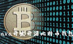 如何使用Java开发开源比特币钱包：全面指南