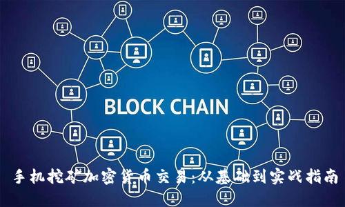手机挖矿加密货币交易:从基础到实战指南