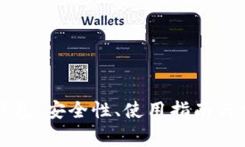 比特币公共钱包:安全性、使用指南与常见问题详解